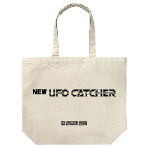 NEW UFO CATCHER UFOキャッチャー ラージトート/NATURAL[コスパ]