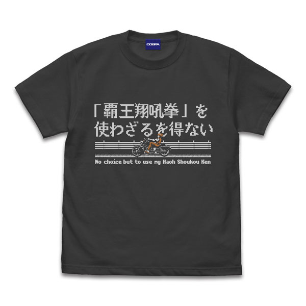 龍虎の拳 覇王翔吼拳を使わざるを得ない Tシャツ/SUMI-S[コスパ]