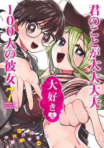君のことが大大大大大好きな100人の彼女(7) (書籍)[集英社]《在庫切れ》