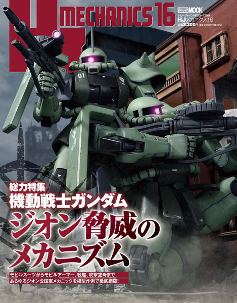HJメカニクス16 特集：機動戦士ガンダム ジオン脅威のメカニズム (書籍)[ホビージャパン]《在庫切れ》