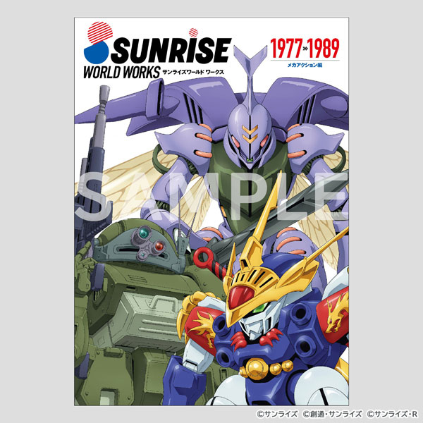 サンライズワールド ワークス(メカアクション編/1977-1989) (書籍)[バンダイナムコフィルムワークス]《在庫切れ》
