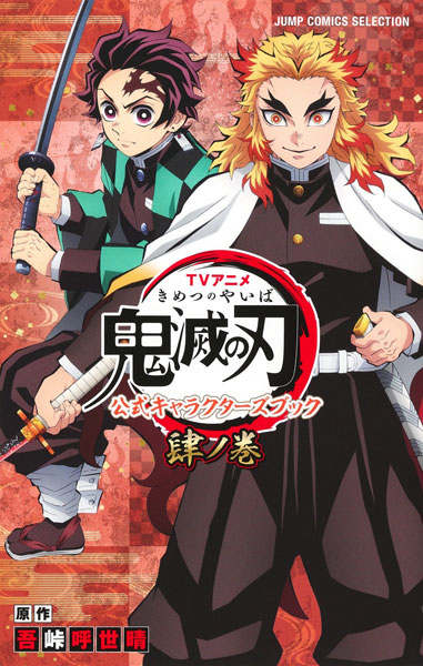 1〜19巻鬼滅の刃 鬼滅の刃 19 (ジャンプコミックス) | 吾峠 呼世晴 |本 | 通販
