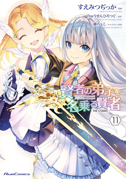 賢者の弟子を名乗る賢者 THE COMIC(11) (書籍)[マイクロマガジン社