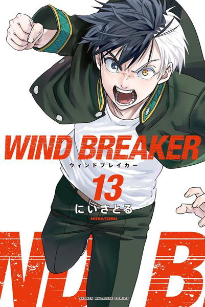 WIND BREAKER(13) (書籍)[講談社]