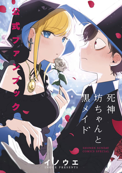死神坊ちゃんと黒メイド 公式ファンブック (書籍)[小学館]《在庫切れ》