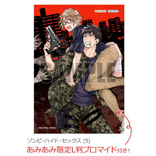 あみあみ限定特典】ゾンビ・ハイド・セックス (5) (書籍)[芳文社