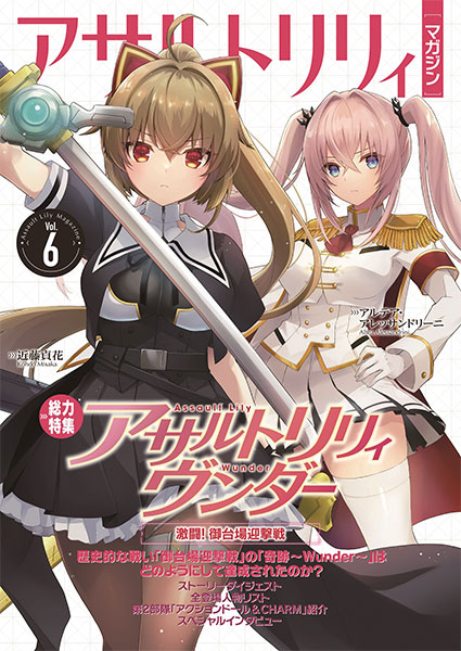 アサルトリリィマガジン Vol.6 (書籍)[はるばる]《在庫切れ》