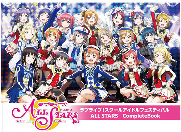 ラブライブ！スクールアイドルフェスティバル ALL STARS CompleteBook (書籍)[KADOKAWA]