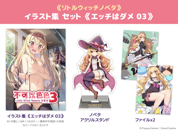 【中古】(本体A/箱B)リトルウィッチノベタ イラスト集 セット ≪エッチはダメ 03≫ (書籍)[希萌創意]《発売済・在庫品》