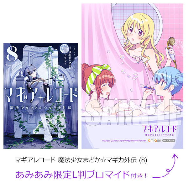 あみあみ限定特典】マギアレコード 魔法少女まどか☆マギカ外伝 (8) (書籍)[芳文社]《在庫切れ》