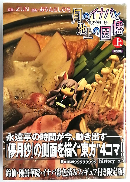 東方儚月抄 ～月のイナバと地上の因幡 上巻 限定版 (書籍)
