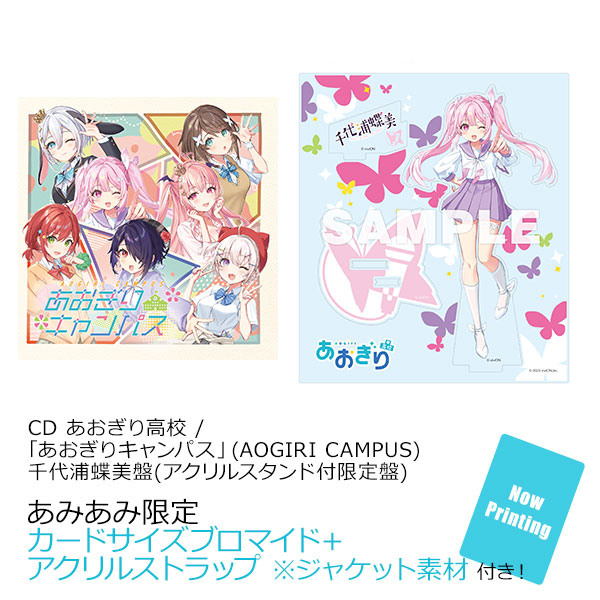 【あみあみ限定特典】CD あおぎり高校 / 「あおぎりキャンパス」(AOGIRI CAMPUS) 千代浦蝶美盤(アクリルスタンド付限定盤)[viviON]《在庫切れ》