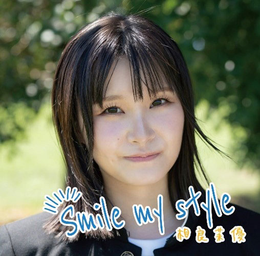 CD 相良茉優 / Smile my style 通常盤[ユニバーサルミュージック