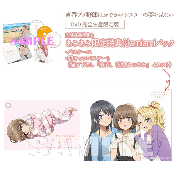 あみあみ限定版】【特典】DVD 青春ブタ野郎はおでかけシスターの夢を見