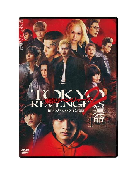 DVD 東京リベンジャーズ2 血のハロウィン編 -運命- スタンダード・エディション[フジテレビ]《１２月予約》
