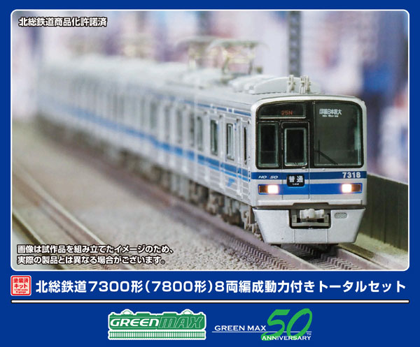 1276T 北総鉄道7300形(7800形)8両編成動力付きトータルセット 塗装済みキット[グリーンマックス]