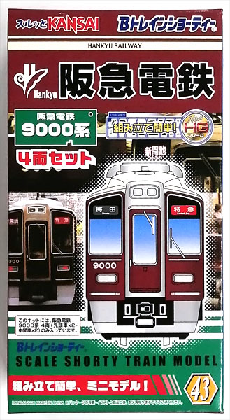 Bトレインショーティー 阪急電鉄 9000系 (4両セット)