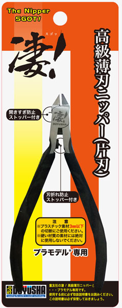 高級薄刃ニッパー(片刃) 凄！スゴッ[童友社]
