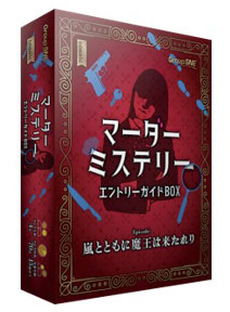 ボードゲーム マーダーミステリー エントリーガイドBOX[グループSNE/cosaic]《在庫切れ》