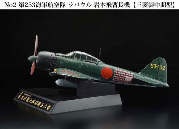 ダイキャスト戦闘機シリーズ No2 1/32 零式艦上戦闘機52型 第253海軍航空隊 ラバウル 岩本飛曹長機[ホビージャパン]【送料無料】《在庫切れ》