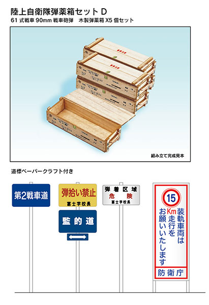 陸上自衛隊 弾薬箱セットD[アスナロウモデル]《在庫切れ》