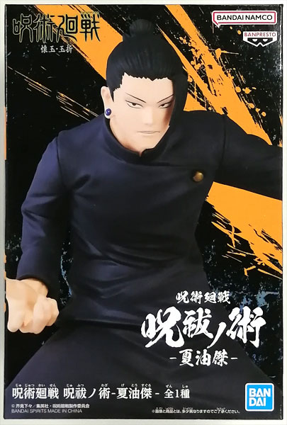 【中古】呪術廻戦 呪祓ノ術-夏油傑- (プライズ)[BANDAI SPIRITS]