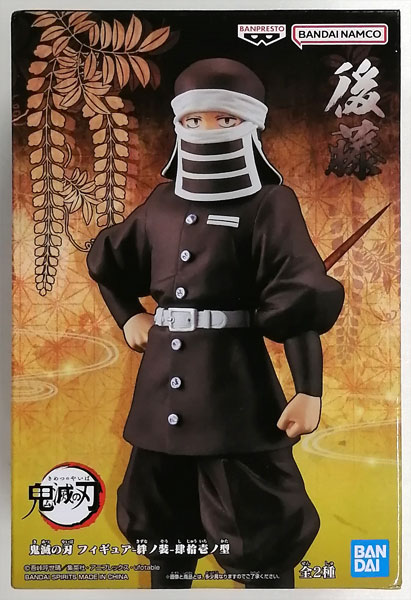 【中古】鬼滅の刃 フィギュア-絆ノ装-肆拾壱ノ型 後藤 (プライズ)[BANDAI SPIRITS]