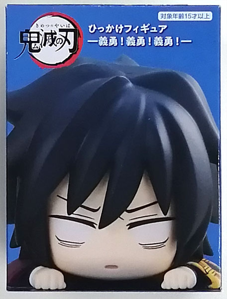 【中古】鬼滅の刃 ひっかけフィギュアー義勇！義勇！義勇！ー 俺は嫌われてない (プライズ)[フリュー]