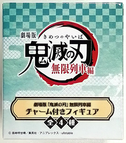 劇場版「鬼滅の刃」無限列車編 チャーム付きフィギュア 全4種セット