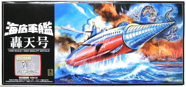 特典】新世紀合金 1/350 海底軍艦 轟天号