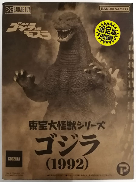 東宝大怪獣シリーズ ゴジラVSモスラ ゴジラ (1992) 限定版 (少年リック 