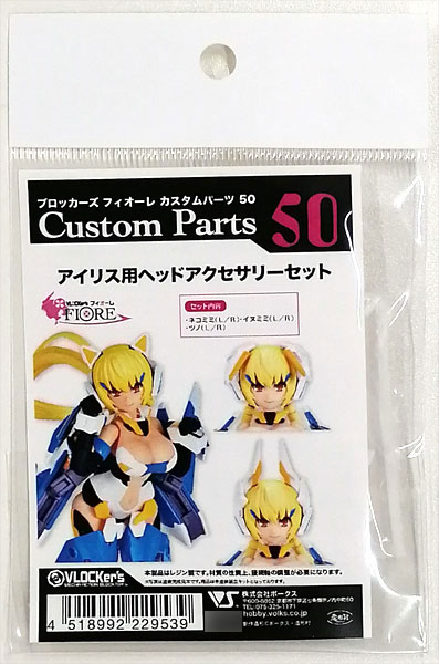 【中古】(本体A/箱B)ブロッカーズ FIORE カスタムパーツ50 アイリス用ヘッドアクセサリーセット[ボークス]《発売済・在庫品》