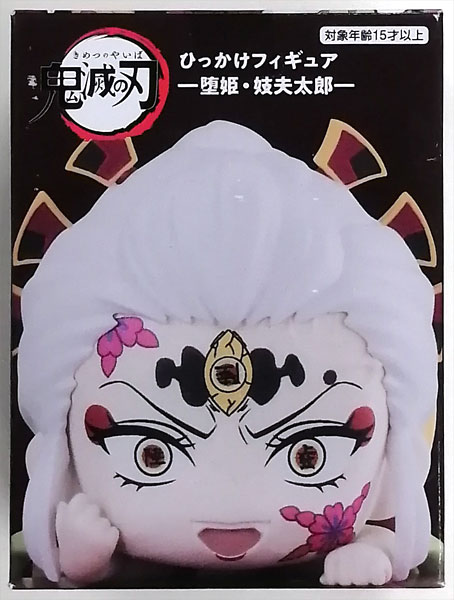 【中古】ひっかけフィギュア 鬼滅の刃 ー堕姫・妓夫太郎ー 堕姫B[フリュー]