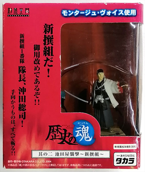 【中古】創造空間 歴史の魂 其の二 池田屋襲撃～新撰組～[タカラ]