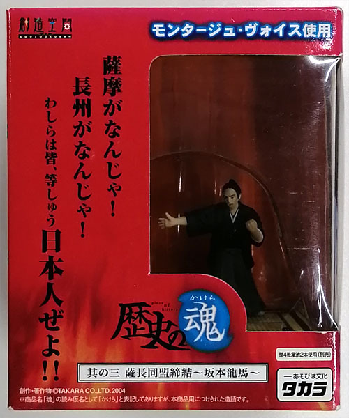 創造空間 歴史の魂 其の三 薩長同盟締結 ～坂本龍馬～