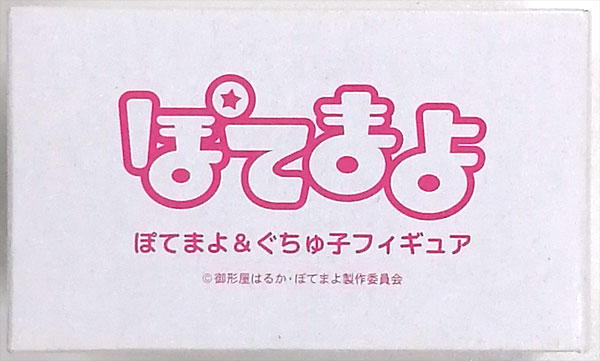 ぽてまよ ぽてまよ＆ぐちゅ子フィギュア