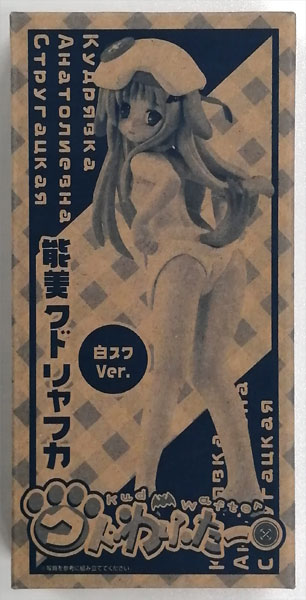 クドわふたー 能美クドリャフカ 白スクVer. (電撃姫2010年03月号同梱品)