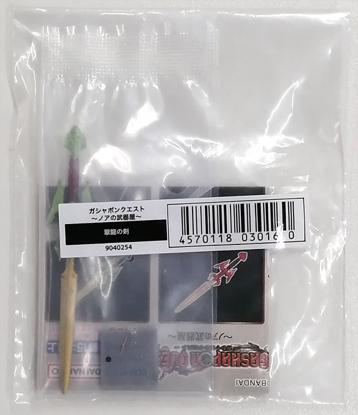 【中古】ガシャポンクエスト～ノアの武器屋～ 翠龍の剣[バンダイ]