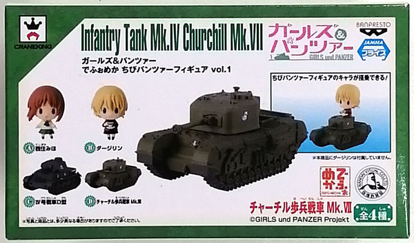 ガールズ＆パンツァー でふぉめか ちびパンツァーフィギュア vol.1 D チャーチル歩兵戦車 Mk.VII (プライズ)
