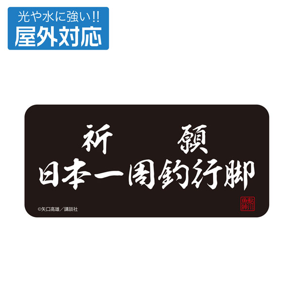 釣りキチ三平 祈願 日本一周釣行脚 屋外対応ステッカー[コスパ]