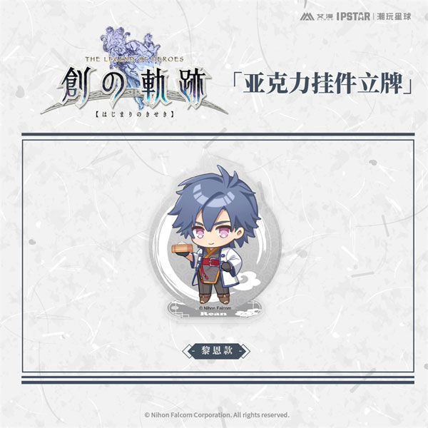 英雄伝説 創の軌跡 アクリルスタンドチャーム リィン[艾漫]《在庫切れ》