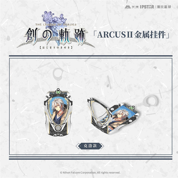 英雄伝説 創の軌跡 ARCUS II メタルチャーム クロウ[艾漫]《在庫切れ》