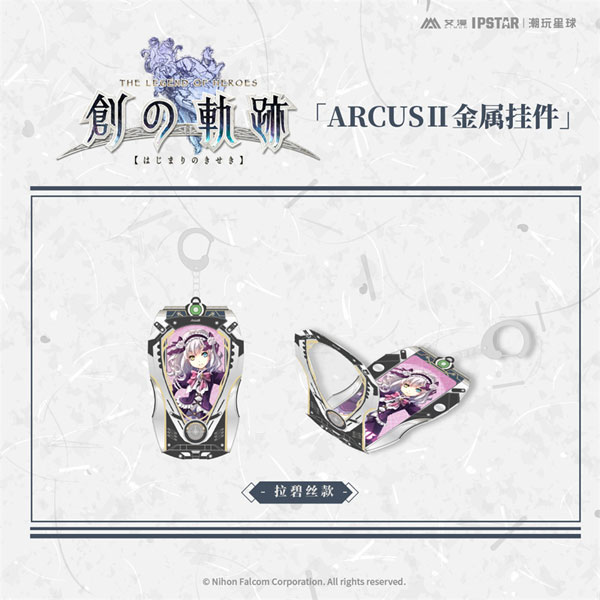 英雄伝説 創の軌跡 ARCUS II メタルチャーム ラピス[艾漫]