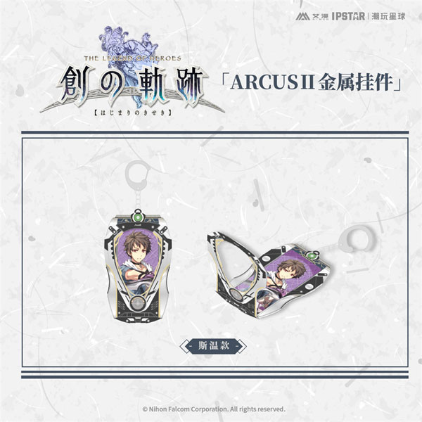 英雄伝説 創の軌跡 ARCUS II メタルチャーム スウィン[艾漫]