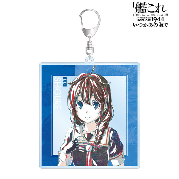 アニメ『「艦これ」いつかあの海で』 時雨 Ani-Art BIGアクリルキーホルダー[アルマビアンカ]《在庫切れ》