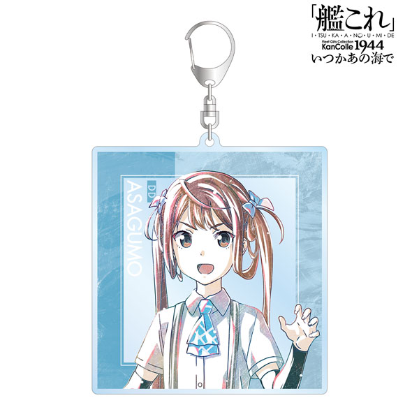 アニメ『「艦これ」いつかあの海で』 朝雲 Ani-Art BIGアクリルキーホルダー[アルマビアンカ]《在庫切れ》