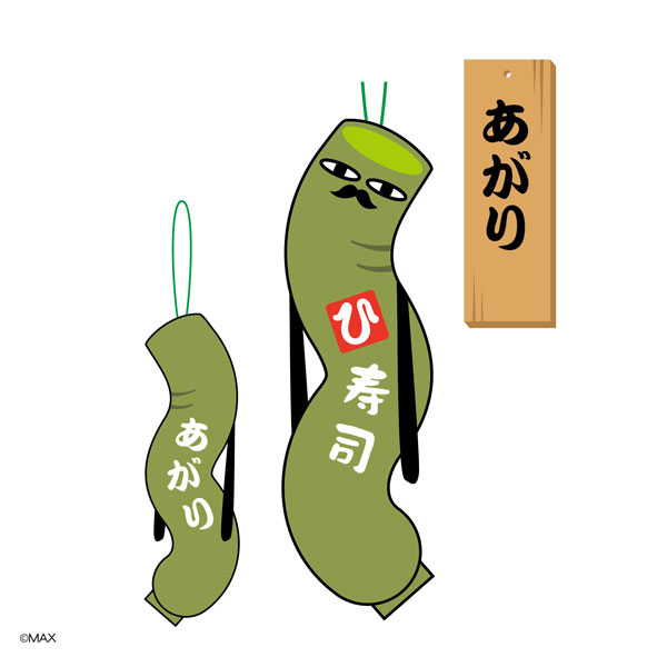 ひねくれたやつら 寿司 あがり[マックスリミテッド]《在庫切れ》