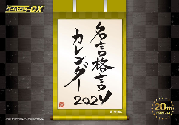 ゲームセンターCX 名言格言カレンダー2024(卓上)[スタイルジャム