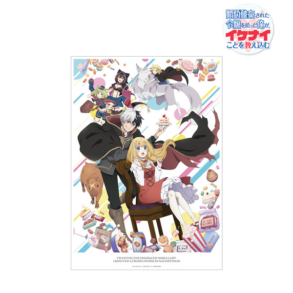 TVアニメ「婚約破棄された令嬢を拾った俺が、イケナイことを教え込む」 キービジュアル A3マット加工ポスター[アルマビアンカ]《在庫切れ》