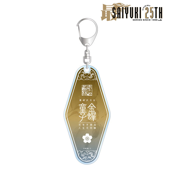 最遊記25th EXHIBITION 金ゼン童子 モーテルキーホルダー[アルマビアンカ]《在庫切れ》